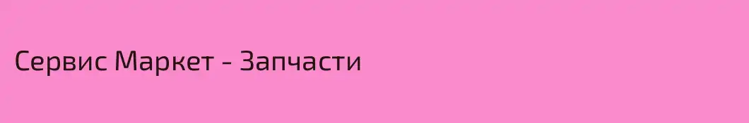 Сервис Маркет - Запчасти